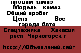 продам камаз 5320 › Модель ­ камаз › Общий пробег ­ 10 000 › Цена ­ 200 000 - Все города Авто » Спецтехника   . Хакасия респ.,Черногорск г.